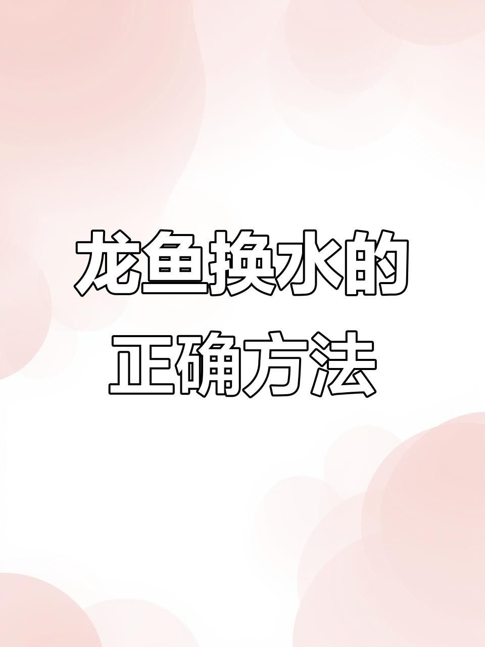 龍魚換水時如何控制溫差？