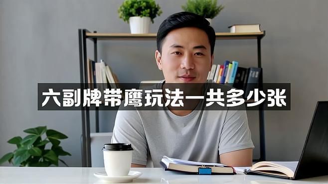 六副牌帶鷹夠詳細玩法
