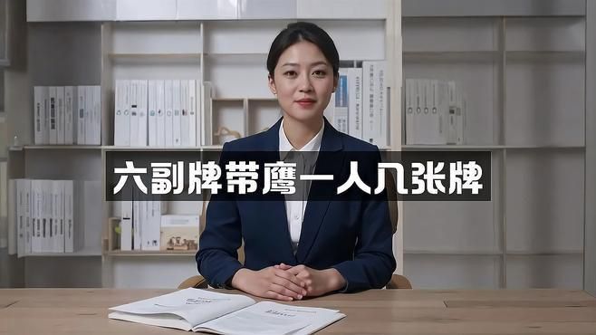 六副牌帶鷹夠詳細玩法