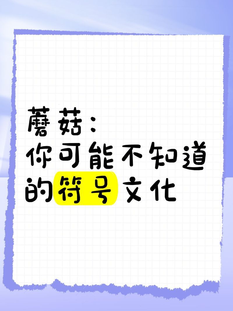 蘑菇玄學比喻什么人