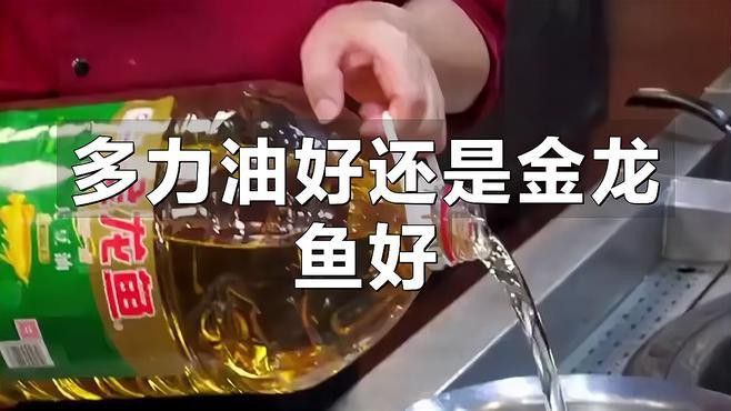 多力和金龍魚哪個(gè)更健康？