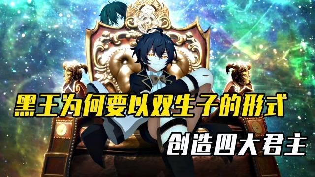 龍族中白王和黑王是什么關系