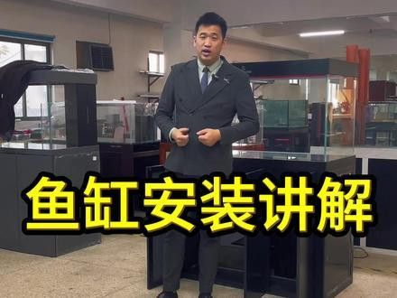 金九龍魚(yú)缸安裝方法視頻講解