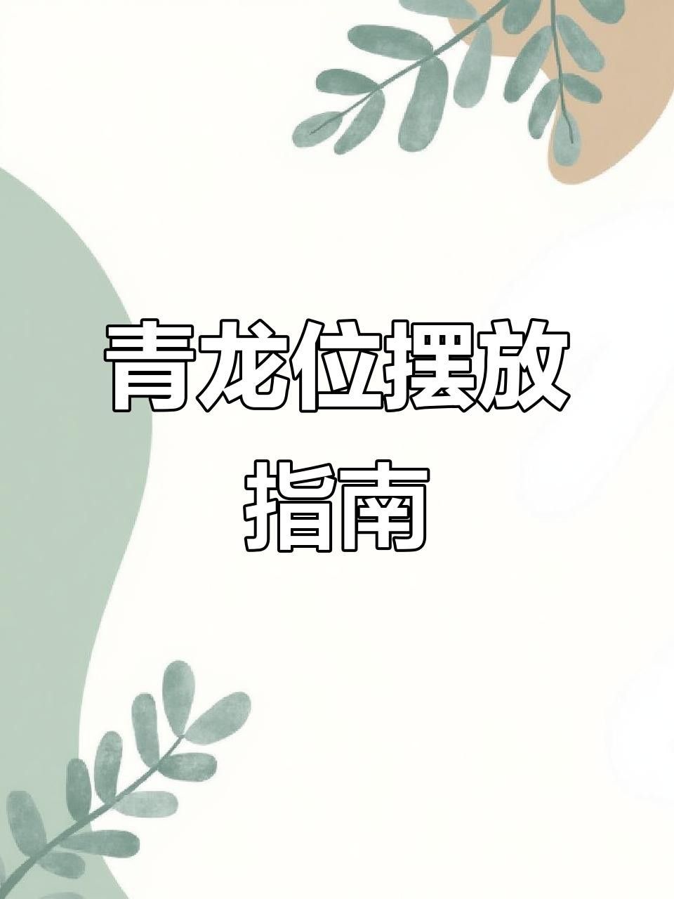 龍擺件的高度如何選擇？