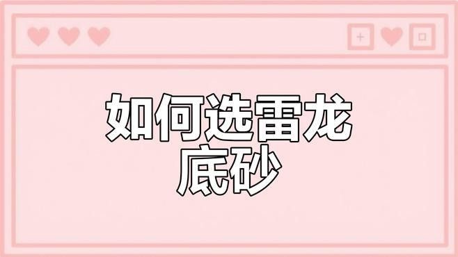 雷龍魚缸造景用什么沙子最好用