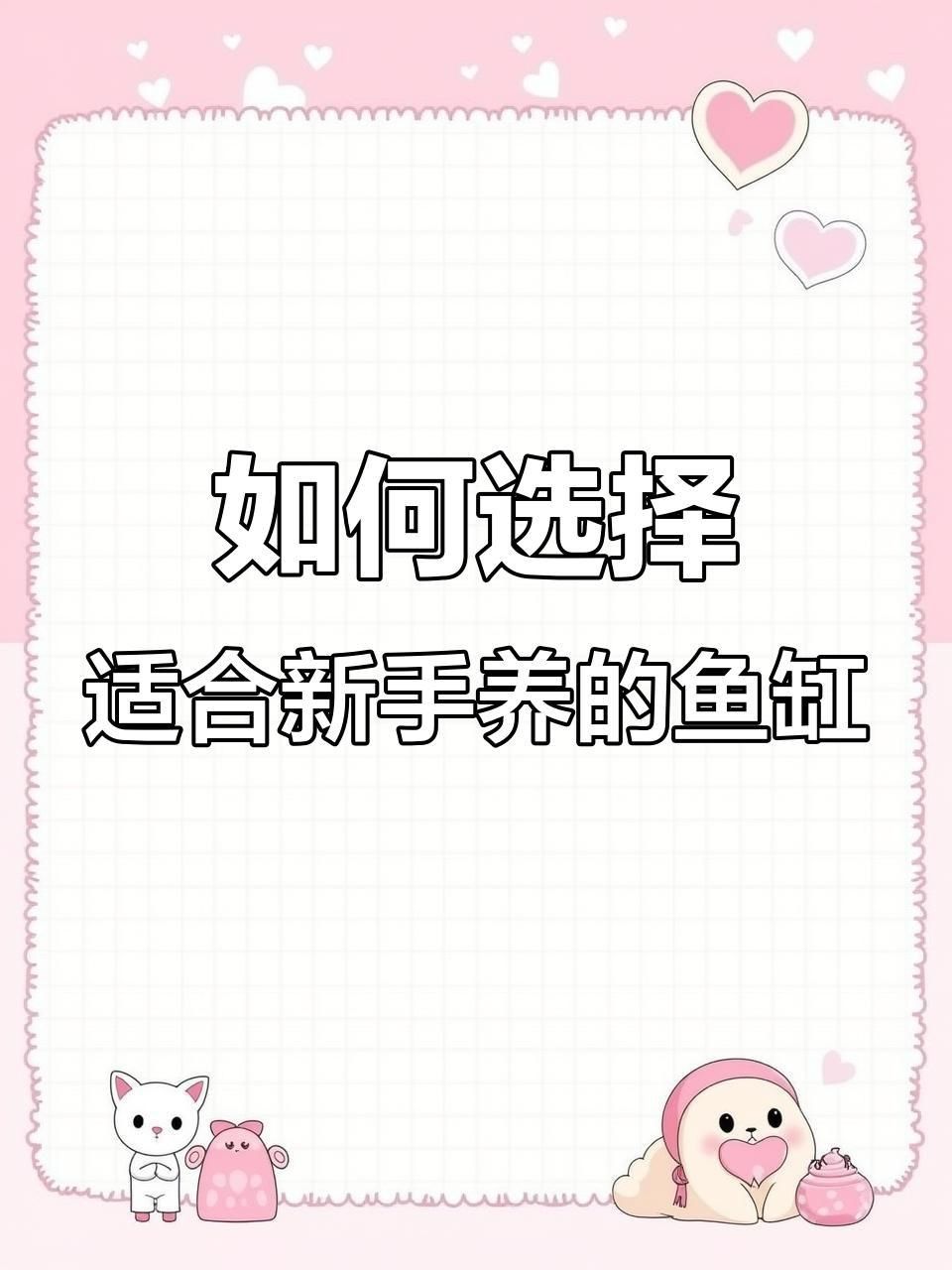 能再詳細介紹幾種魚缸嗎？