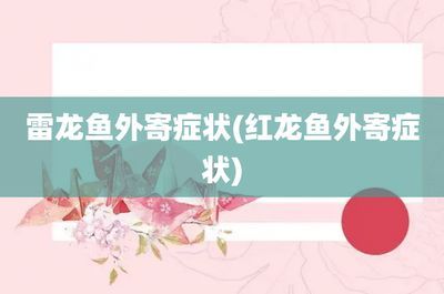 紅龍魚從魚缸里跳出來可能會表現出一些癥狀，這些癥狀可以了解：紅龍魚從魚缸跳出來可能會表現出一些癥狀，這些癥狀可以了解 紅龍魚從魚缸里跳出來可能會表現出一些癥狀，這些癥狀可以了解：紅龍魚從魚缸跳出來可能會表現出一些癥狀，這些癥狀可以了解 龍魚百科 第3張