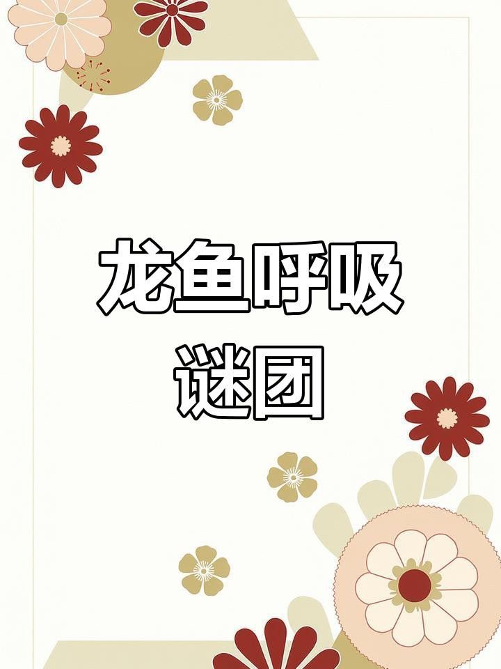龍魚(yú)浮頭張嘴是生病了嗎？ 龍魚(yú)浮頭張嘴是生病了嗎？ 龍魚(yú)百科 第4張