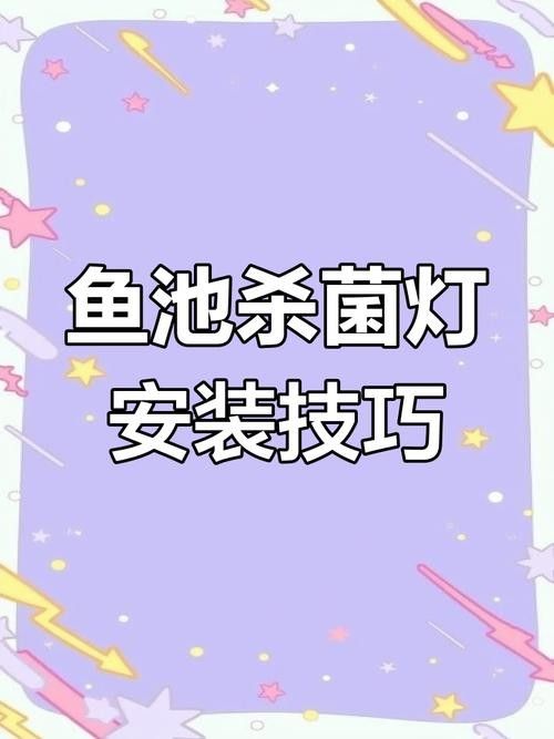 龍魚缸需要放殺菌燈嗎