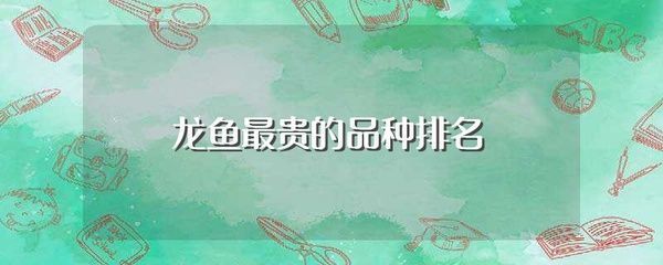 世界上的龍魚有哪些品種，世界上存在多種龍魚品種