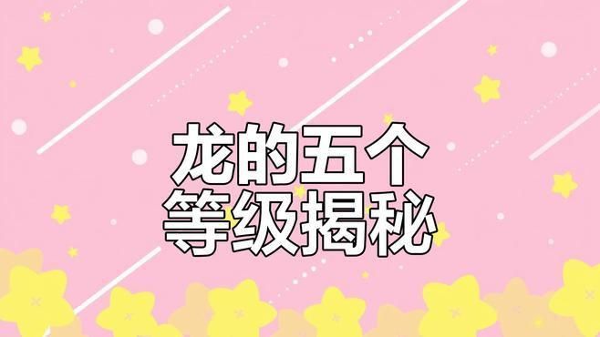 龍分幾種等級(jí)