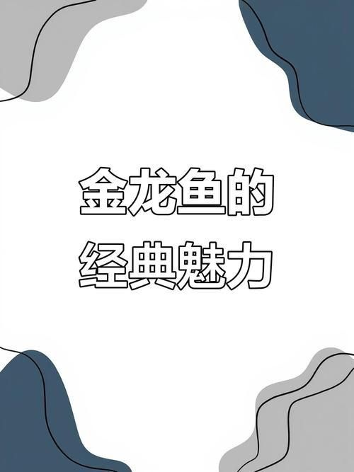 能否提供幾張古典過背金龍魚圖片？