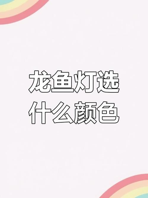 金龍魚用什么燈發色