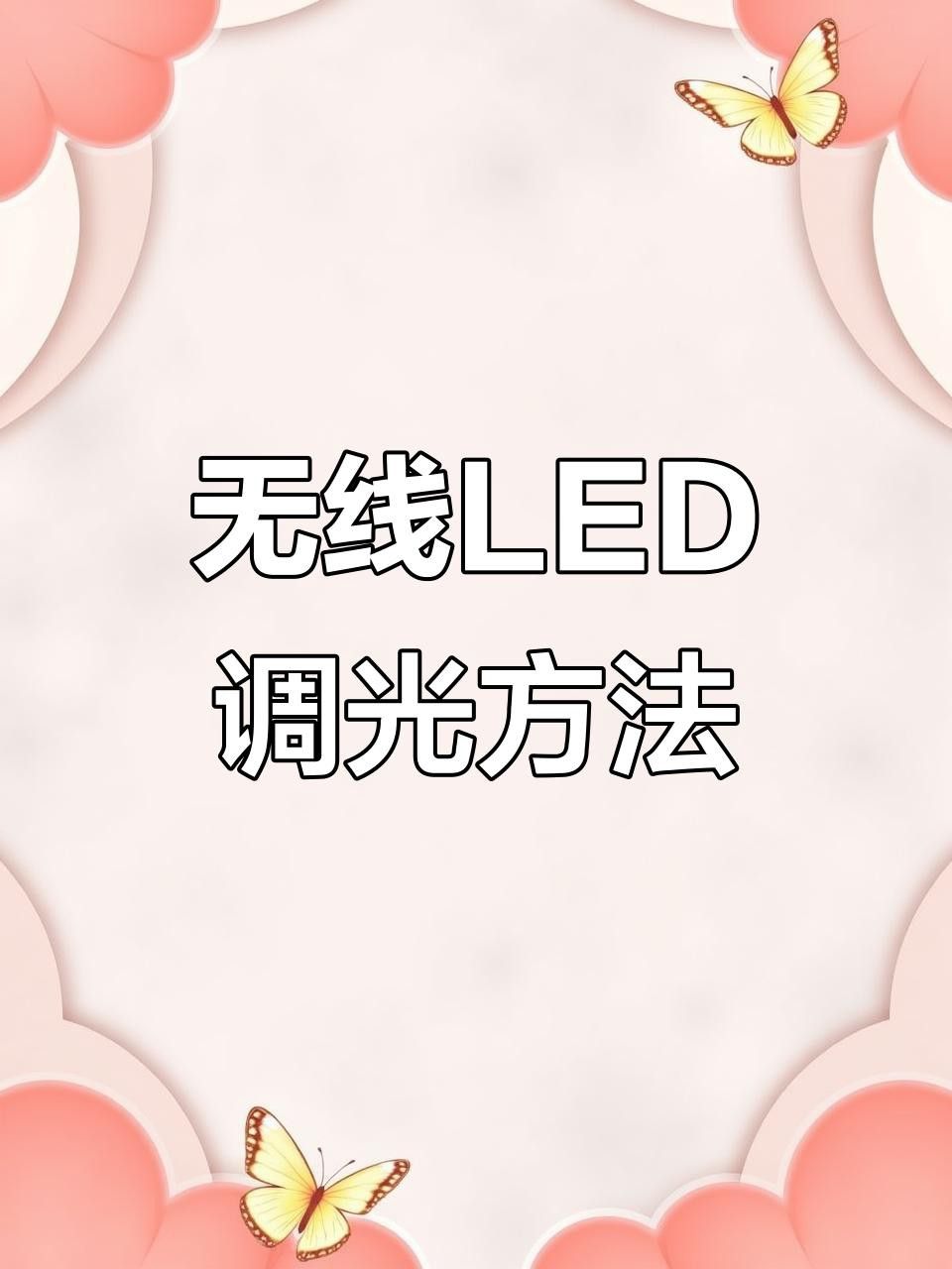 哪些LED燈具有調(diào)光功能？ 哪些LED燈具有調(diào)光功能？ 龍魚(yú)百科 第3張