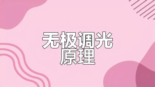 哪些LED燈具有調(diào)光功能？ 哪些LED燈具有調(diào)光功能？ 龍魚(yú)百科 第1張