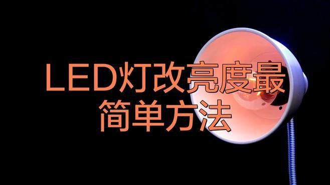 哪些LED燈具有調(diào)光功能？ 哪些LED燈具有調(diào)光功能？ 龍魚(yú)百科 第6張