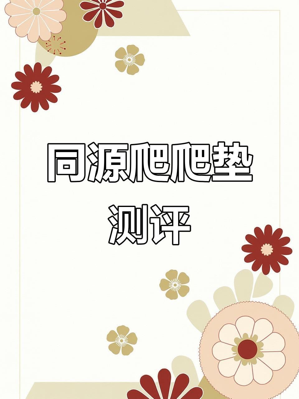 哪款曼龍爬行墊評價最好？ 哪款曼龍爬行墊評價最好？ 龍魚百科 第14張