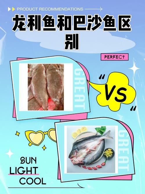 龍利魚和巴沙魚的區別是什么？