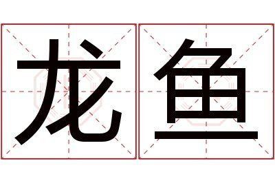 龍魚最吉利的名字和寓意
