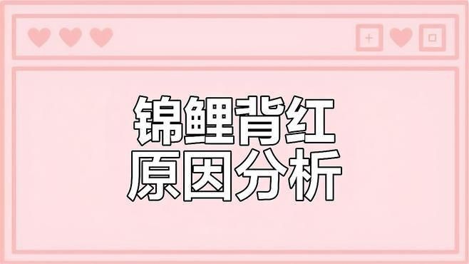 如何判斷錦鯉發紅是哪種原因？