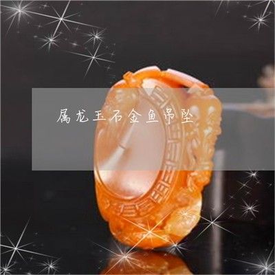 鸚鵡魚和銀龍魚混養怎樣喂食 玉石龍魚擺件與生肖:玉石金龍魚寓意著富貴吉祥,寓意富貴吉祥,寓意呈祥 龍魚百科 玉石龍魚擺件與生肖:玉石金龍魚寓意著富貴吉祥,寓意富貴吉祥,寓意呈祥 玉石龍魚擺件與生肖:玉石金龍魚寓意著富貴吉祥,寓意富貴吉祥,寓意呈祥 龍魚百科