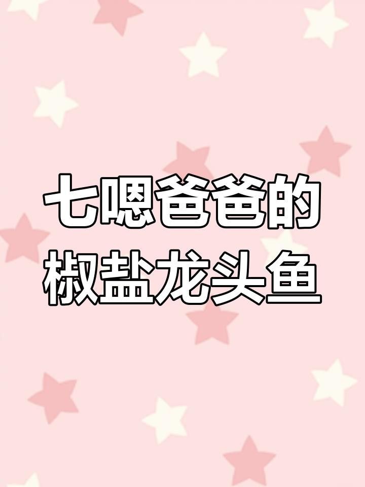 龍頭魚還可以怎么烹飪？