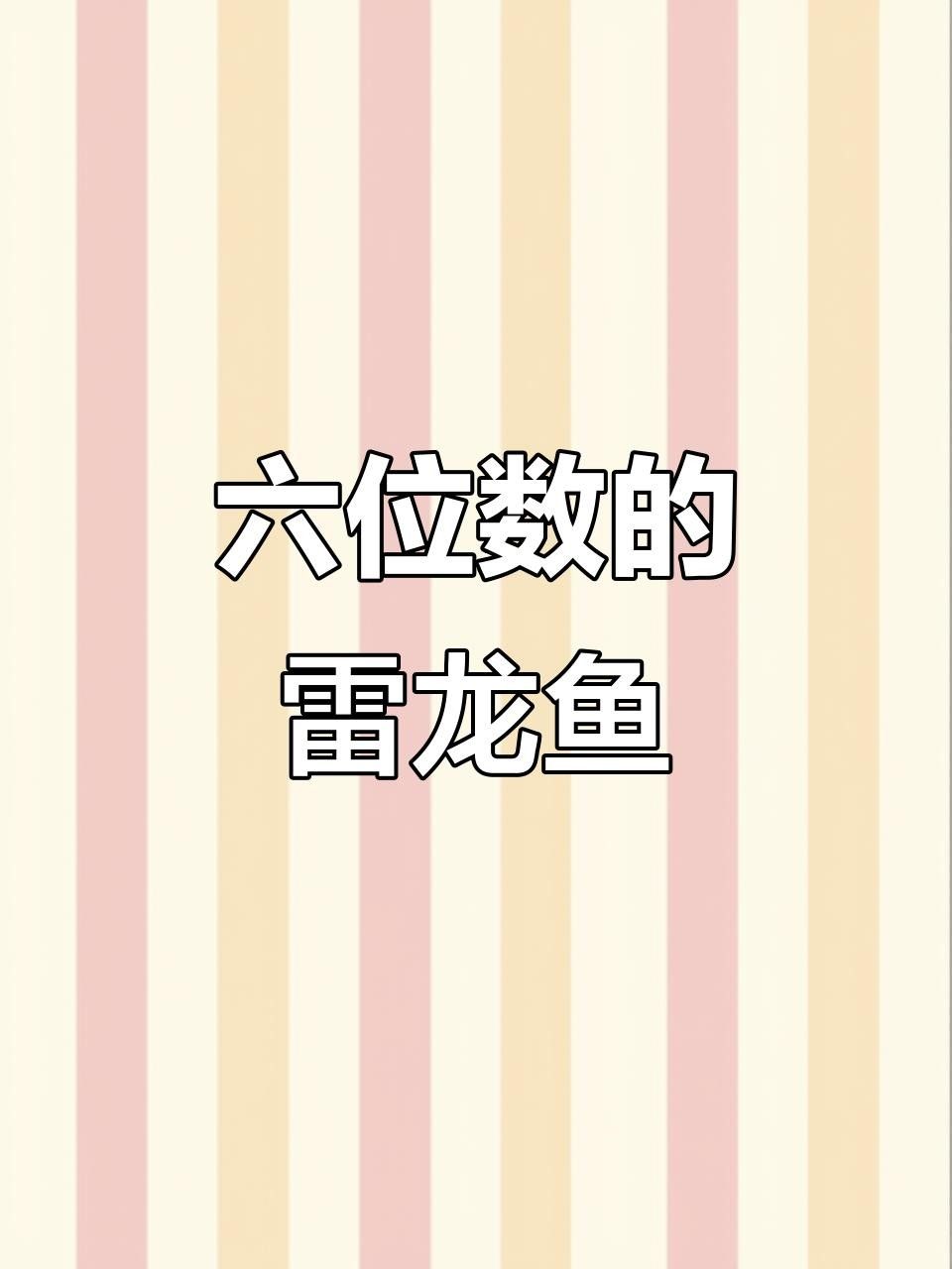 鬼王雷龍幼魚價格是多少？