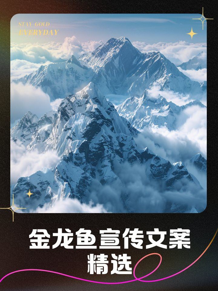 金龍魚宣傳語