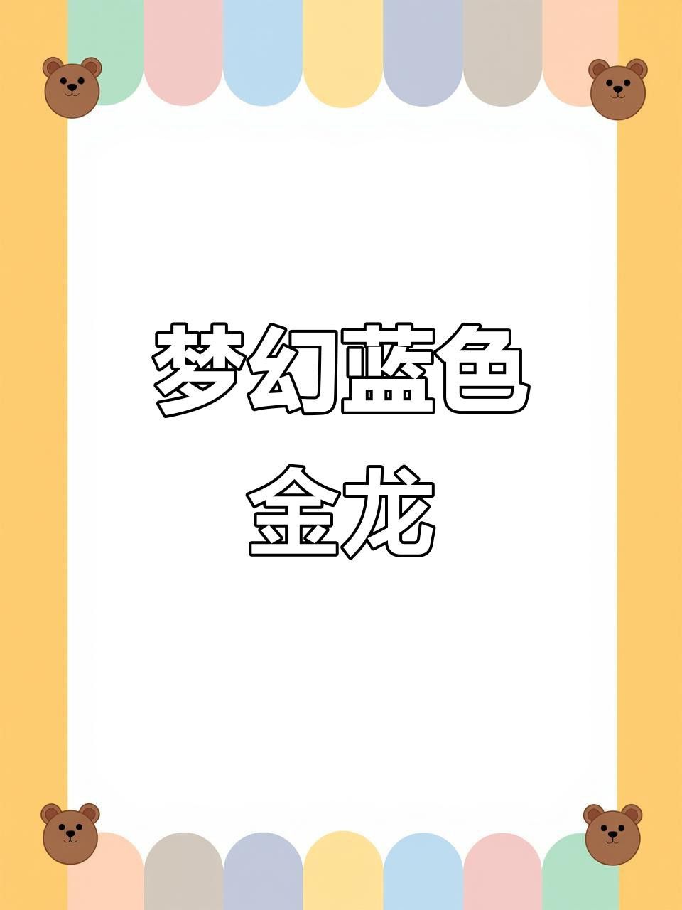 有哪些著名的古典藍底過背金龍魚品種？