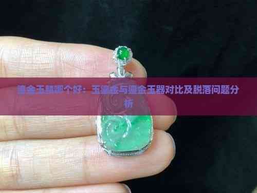 鎏金和玉鯖哪個(gè)更值得入手