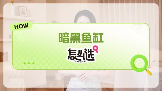 哪些品牌魚缸適合黑底透光