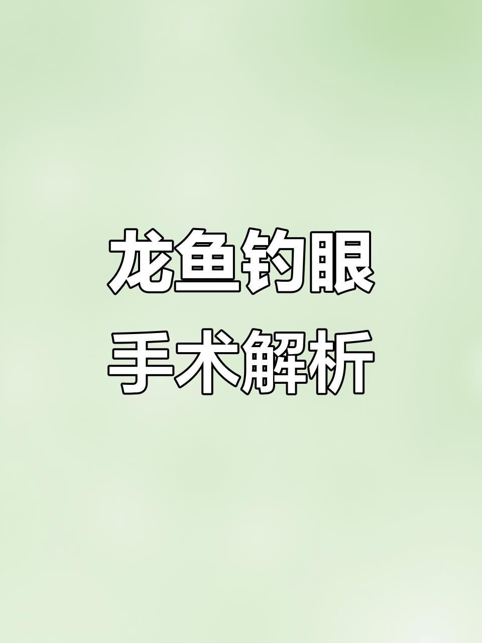 有哪些龍魚蒙眼手術的視頻資源