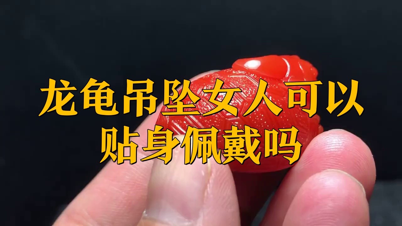 龍龜佩戴多久才有效？