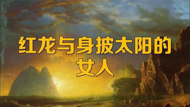 紅龍在《啟示錄》中有類似描述嗎？