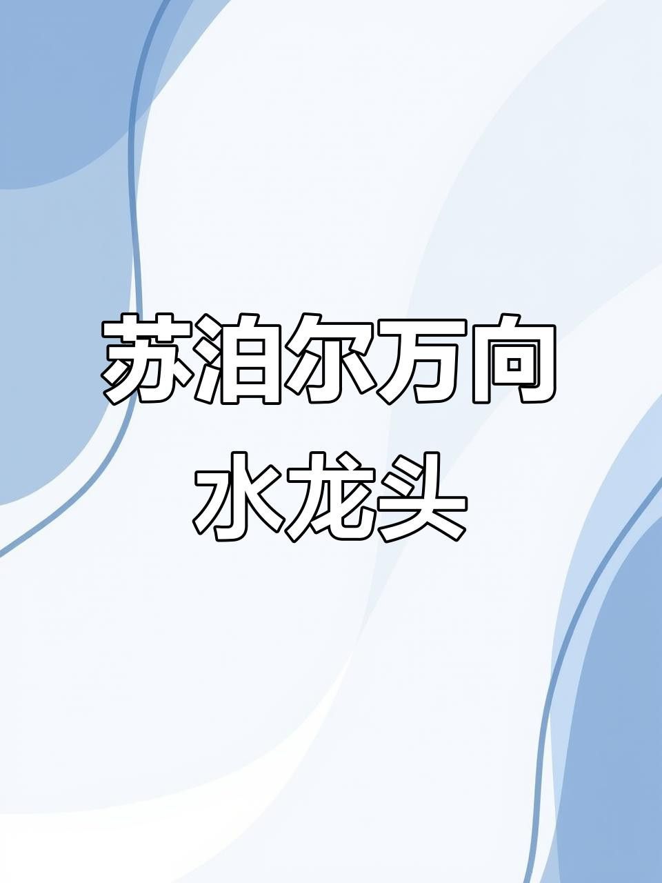 哪些品牌的水龍頭調整朝向最方便？ 哪些品牌的水龍頭調整朝向最方便？ 龍魚百科 第2張