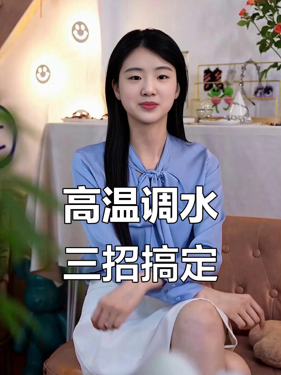 如何調節水質到最佳狀態？