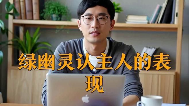 綠幽靈認主人的表現 綠幽靈認主人的表現 龍魚百科 第3張