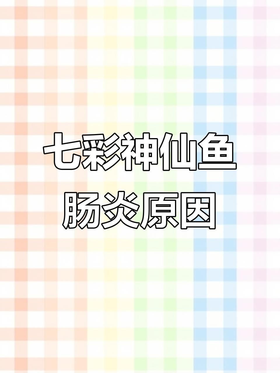 哪些魚容易得腸炎？