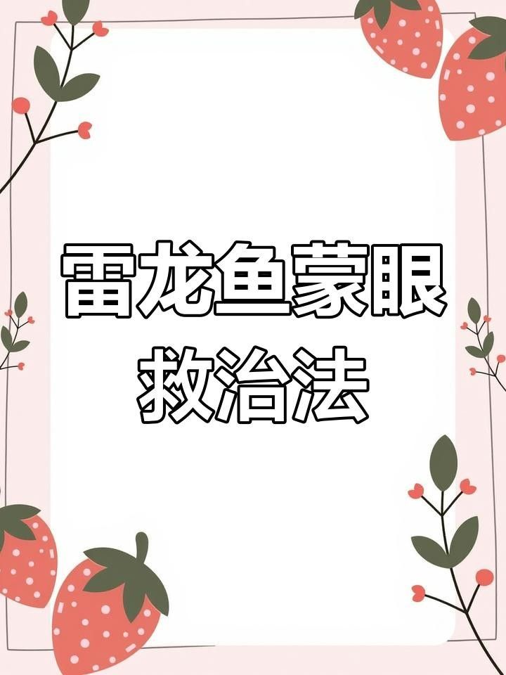 龍魚眼白膜多久會好？