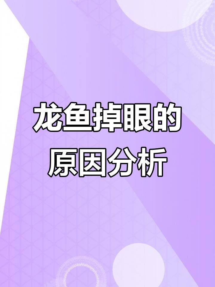 如何預防龍魚眼睛凸起？