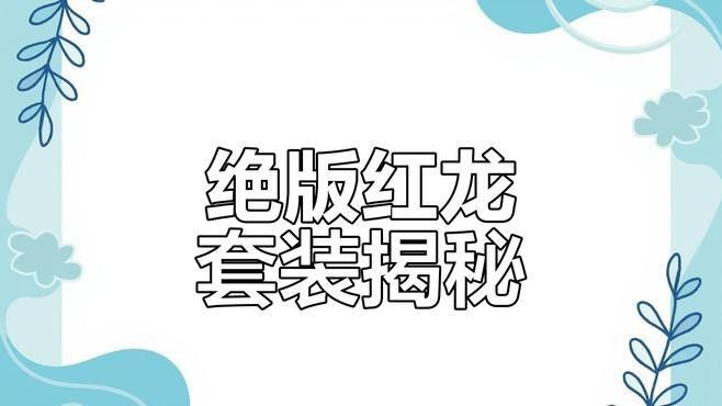 紅龍服飾適合哪些場合？