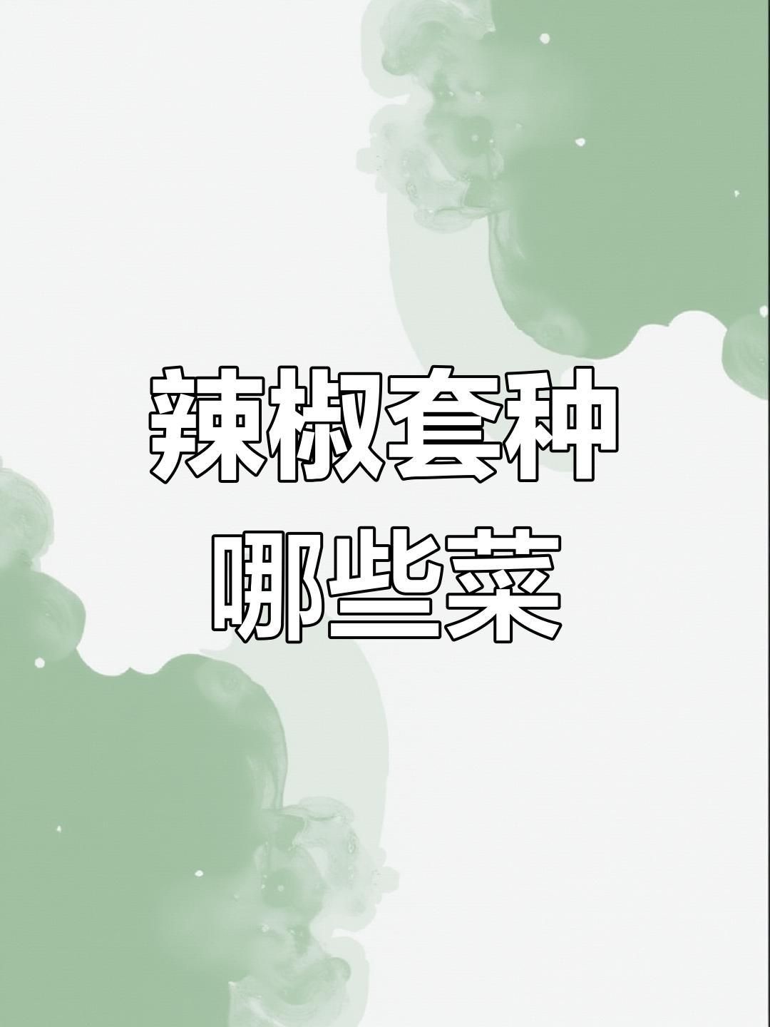 辣椒地里套種啥最好 辣椒地里套種啥最好 龍魚百科 第6張