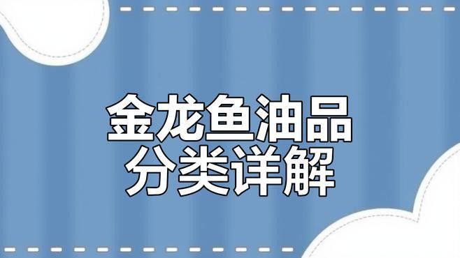 金龍魚深色油和淺色