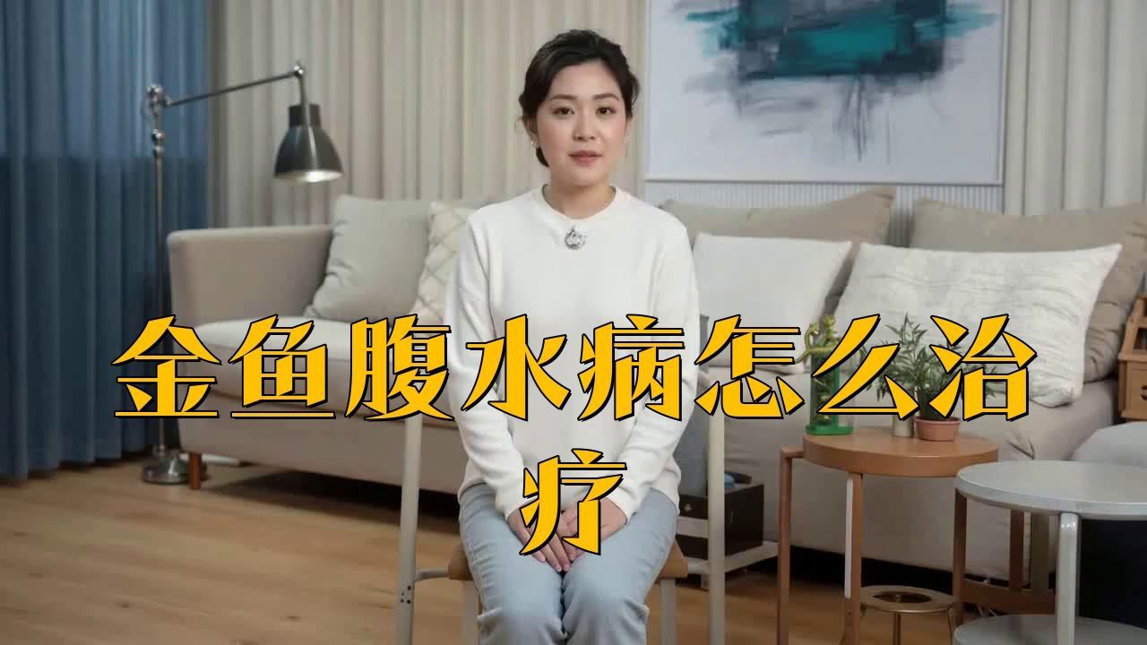 魚腹水怎么快速排出體外