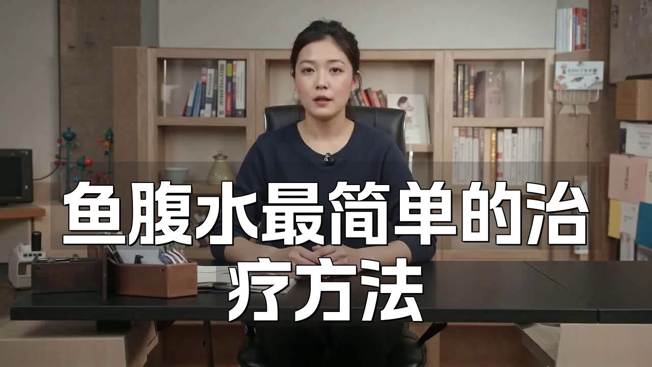 魚腹水怎么快速排出體外