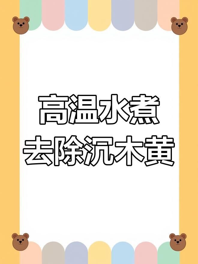 沉木使用前如何處理？
