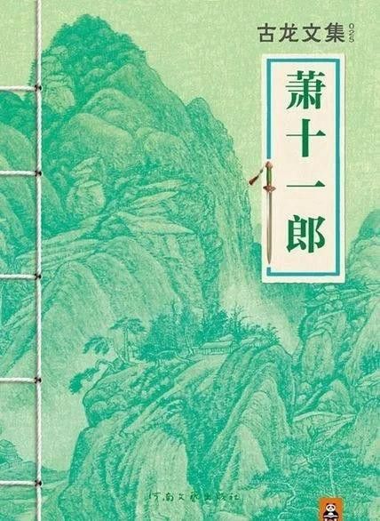 蕭十一郎的孤獨有何特點？