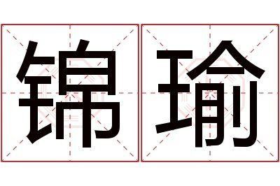 錦瑜名字的寓意 錦瑜名字的寓意 龍魚百科 第1張