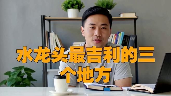 能詳細(xì)說說龍頭朝外的風(fēng)水講究嗎？