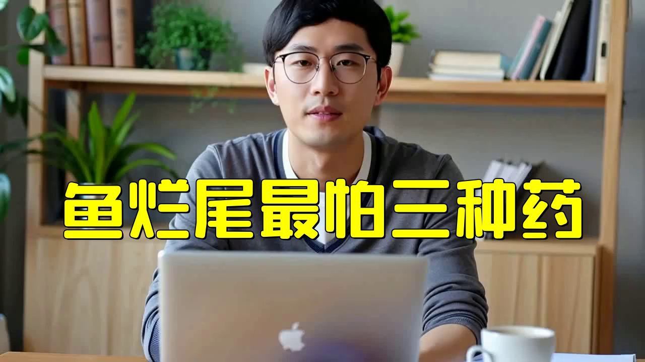 哪種藥物對治療魚爛身爛尾最有效？
